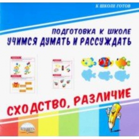 Дошкольникам, книга Учимся думать и рассуждать. Сходство, различие