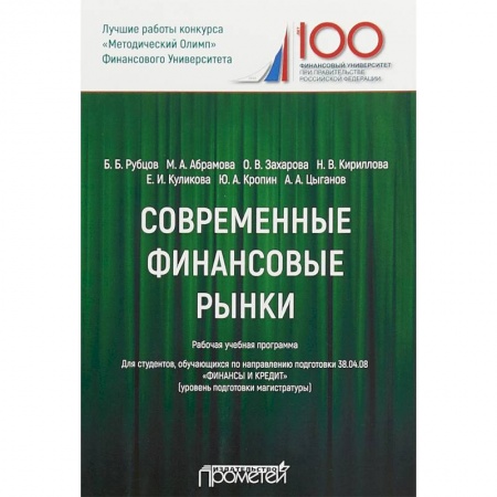 Студентам и аспирантам, книга Современные финансовые рынки. Рабочая программа