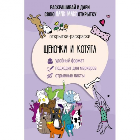 Досуг, творчество и кулинария, книга Щеночки и котята. Открытка-раскраска