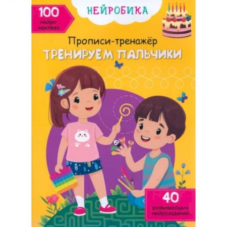 Дошкольникам, книга Тренируем пальчики. 100 нейронаклеек