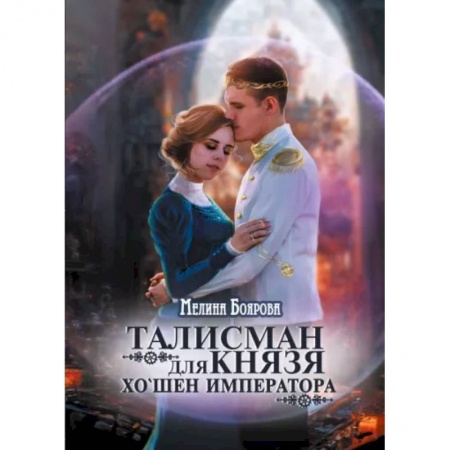 Фантастика, фэнтези, книга Талисман для князя. Хо`шен императора