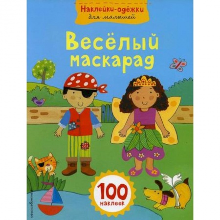 Досуг, творчество и кулинария, книга Веселый маскарад