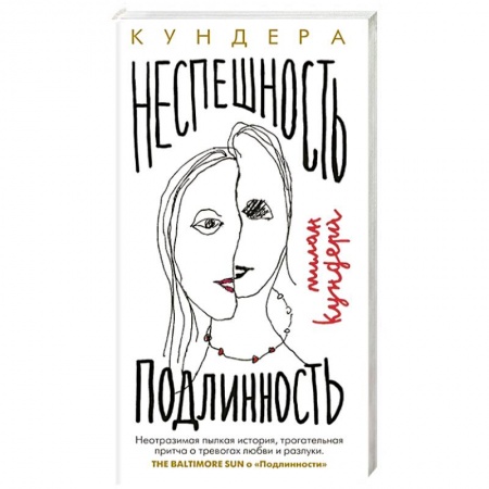 Классика, современная литература, книга Неспешность. Подлинность