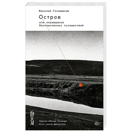 Классика, современная литература, книга Остров, или Оправдание бессмысленных путешествий