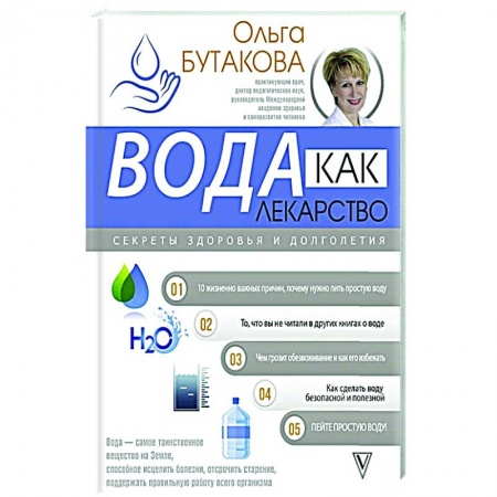 Популярная и нетрадиционная медицина, книга Вода как лекарство. Секреты здоровья и долголетия