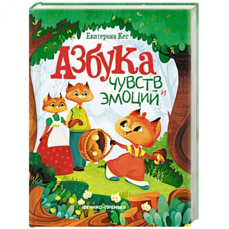 Книги для дошкольников (4-6 лет), книга Азбука чувств и эмоций