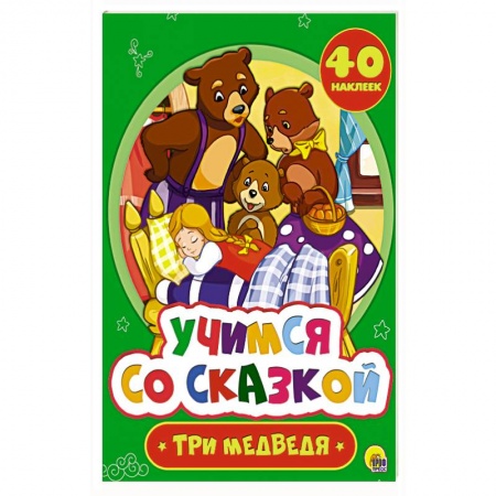 Книги для самых маленьких (0-3 года), книга Лев Толстой: Три медведя