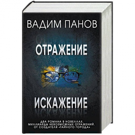Фантастика, фэнтези, книга Отражение. Искажение (комплект из 2 книг)