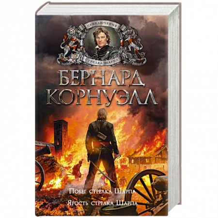 Историческая художественная проза, книга Побег стрелка Шарпа. Ярость стрелка Шарпа