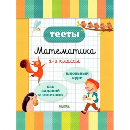 Школьникам и абитуриентам, книга Тесты. Математика. 1-2 классы