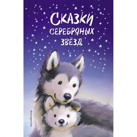 Сказки, книга Сказки серебряных звёзд