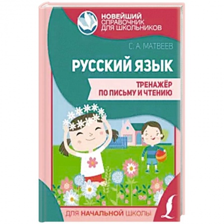 Изучение языков, книга Русский язык. Тренажер по письму и чтению
