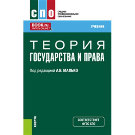 Общественные и гуманитарные науки, книга Теория государства и права: Учебник