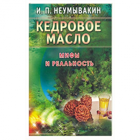 Книги, книга Кедровое масло. Мифы и реальность