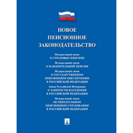 Общественные и гуманитарные науки, книга Новое пенсионное законодательство. Сборник нормативных правовых актов