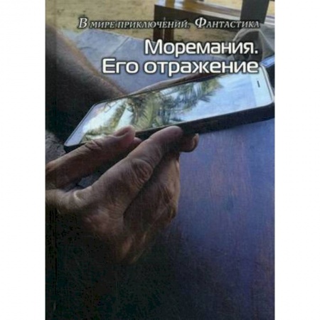 Фантастика, фэнтези, книга Моремания. Его отражение