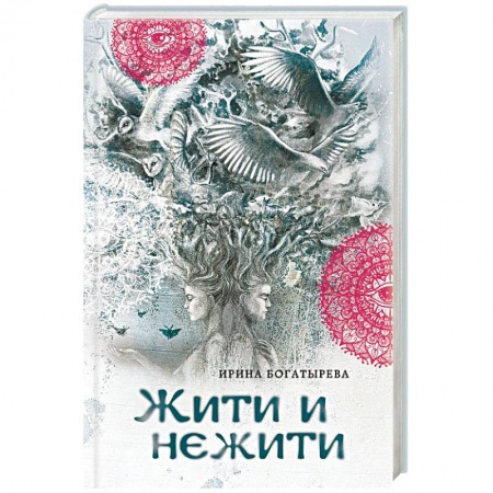 Книги, книга Жити и нежити