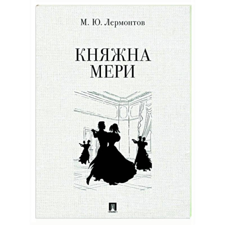 Классика, современная литература, книга Княжна Мери