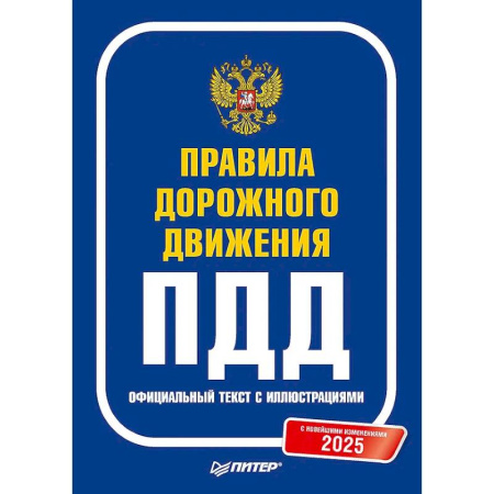 Технические науки. Транспорт, книга Правила дорожного движения 2025. Официальный текст с иллюстрациями. С новейшими изменениями