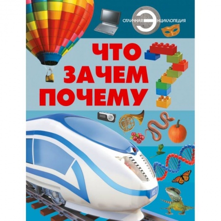 Книги, книга Что? Зачем? Почему?