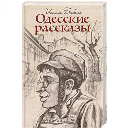 Классика, современная литература, книга Одесские рассказы
