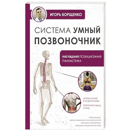 книга Система 'Умный позвоночник' с доставкой по Франции Неотложная помощь. Терапии, книга Система 'Умный позвоночник'