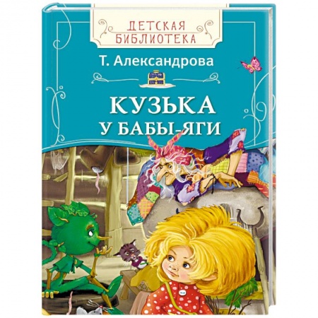 Книги, книга Кузька у Бабы-яги