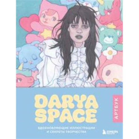 Культура, искусство, книга Darya Space. Артбук. Вдохновляющие иллюстрации и секреты творчества