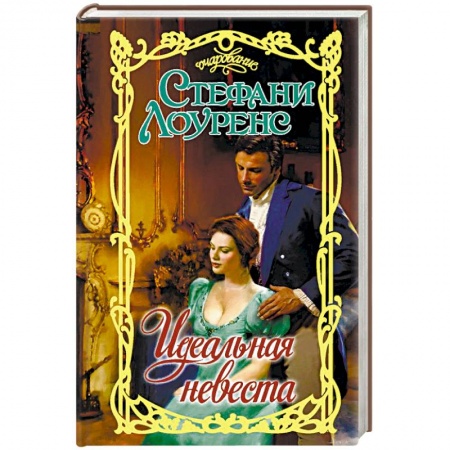 Любовный роман, книга Идеальная невеста