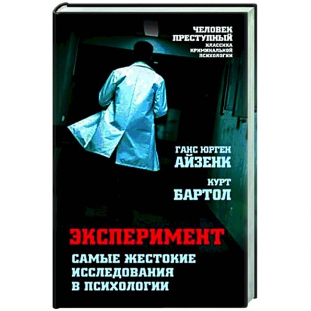 Общественные и гуманитарные науки, книга Эксперимент. Самые жестокие исследования в психологии