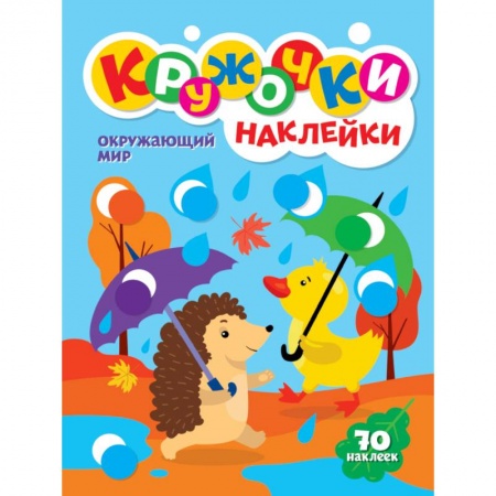 Досуг, творчество и кулинария, книга КРУЖОЧКИ А4 с наклейками. ОКРУЖАЮЩИЙ МИР