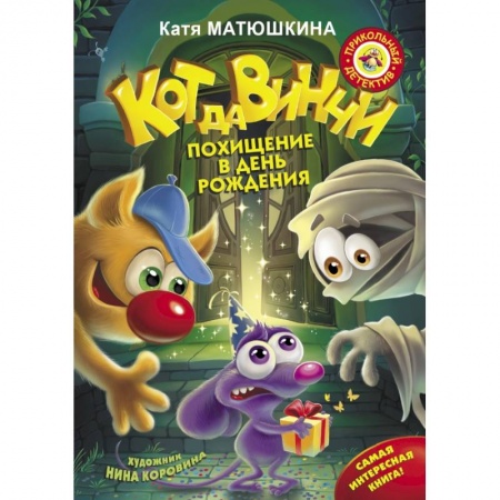 Сказки, книга Кот да Винчи. Похищение в день рождения