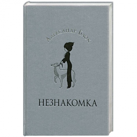 Книги, книга Незнакомка
