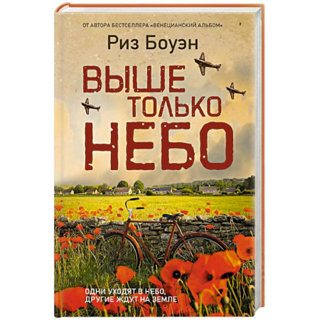 Историческая художественная проза, книга Выше только небо