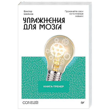 Общественные и гуманитарные науки, книга Упражнения для мозга. Книга-тренер