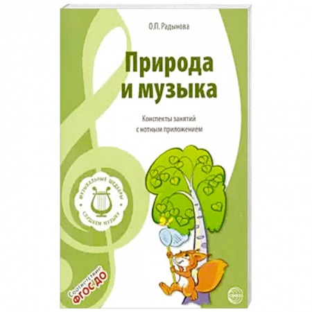 Дошкольникам, книга Музыкальные шедевры. Природа и музыка. ФГОС ДО