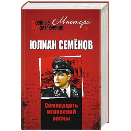 Классика, современная литература, книга Семнадцать мгновений весны