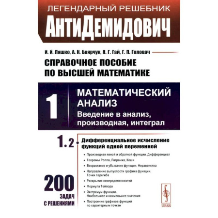 Школьникам и абитуриентам, книга АнтиДемидович. Справочное пособие по высшей математики. Том 1. Математический анализ, введение в анализ, производная, интеграл. Часть 2. Дифференциальное исчесление функций одной переменной