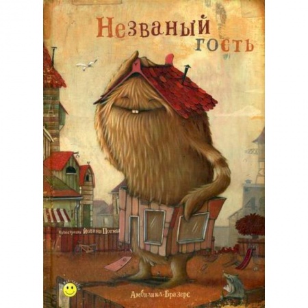 Классика, современная литература, книга Незваный гость