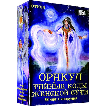 Оракул тайные коды женской сути Оракул тайные коды женской сути