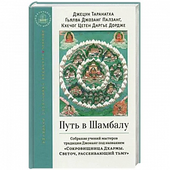 Путь в Шамбалу. Собрание учений мастеров Путь в Шамбалу. Собрание учений мастеров