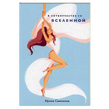 Классика, современная литература, книга В сотворчестве со Вселенной.