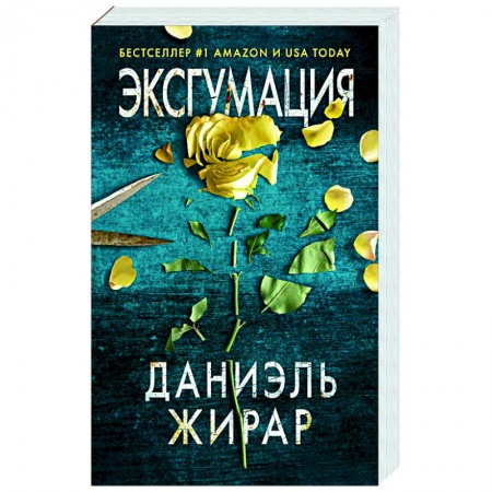 Детективы, триллеры, книга Эксгумация