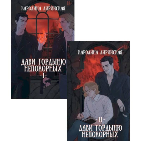 Фантастика, фэнтези, книга Дави гордыню непокорных (комплект из 2-х книг + подарок конверт)