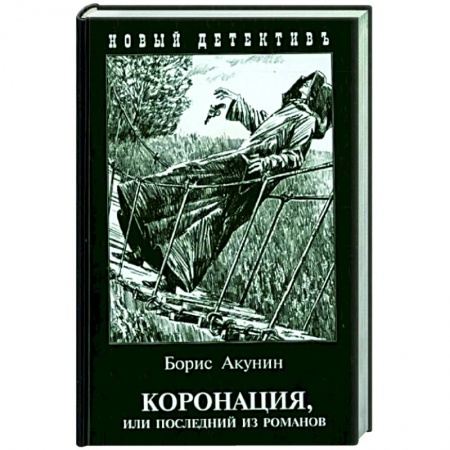 Детективы, триллеры, книга Коронация,или последний из романов