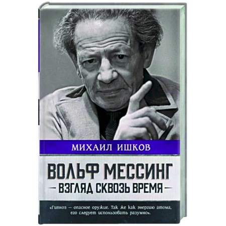 Мемуары, биографии, книга Вольф Мессинг. Взгляд сквозь время