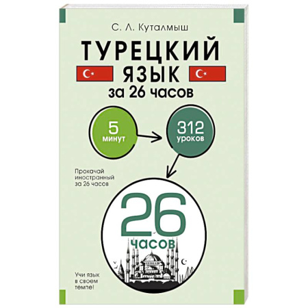 Изучение языков, книга Турецкий язык за 26 часов
