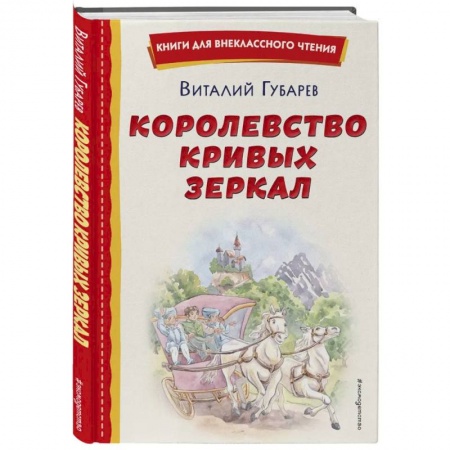 Сказки, книга Королевство кривых зеркал