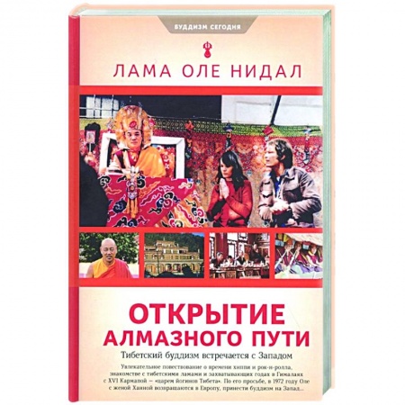 Современные религиозные течения, книга Открытие алмазного пути