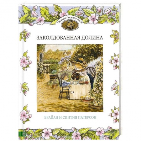 Книги, книга Заколдованная долина